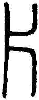片,說 文 ,書法字典